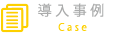 導入事例