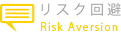 リスク回避