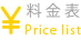 料金表