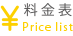 料金表