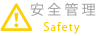 安全管理