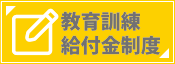教育訓練給付金