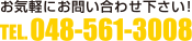 お問い合せ：048-561-3008