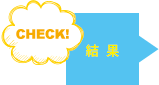 結果