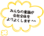 みんなの意識が会社全体をよりよくします