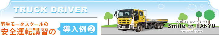 安全運転講習の導入例1