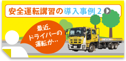 安全運転講習の導入事例1