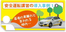 安全運転講習の導入事例2