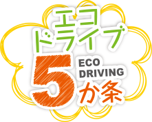 エコドライブ5か条